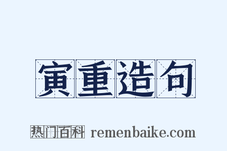 寅重造句是什么意思的图片